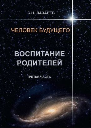 Обложка книги "Человек будущего. Воспитание родителей. Третья часть"