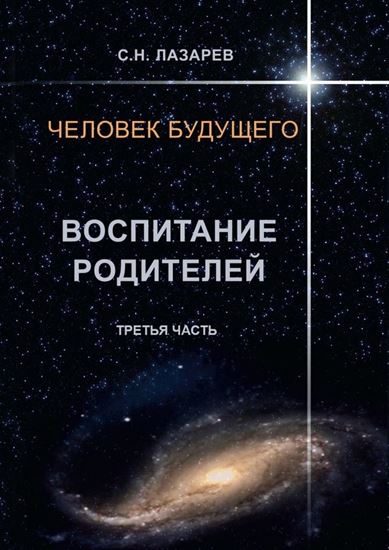 Обложка книги "Человек будущего. Воспитание родителей. Третья часть"