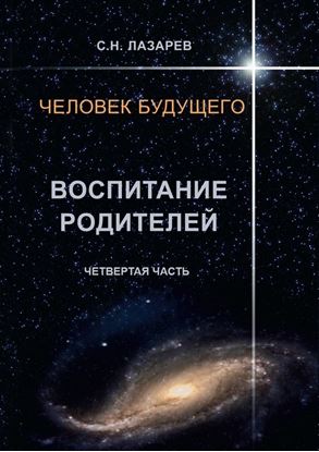 Обложка книги "Человек будущего. Воспитание родителей. Четвёртая часть"