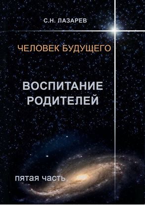 Обложка книги "Человек будущего. Воспитание родителей. Пятая часть"