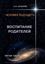 Обложка книги "Человек будущего. Воспитание родителей. Пятая часть"