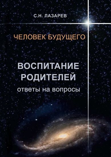 Обложка книги "Человек будущего. Воспитание родителей. Ответы на вопросы"