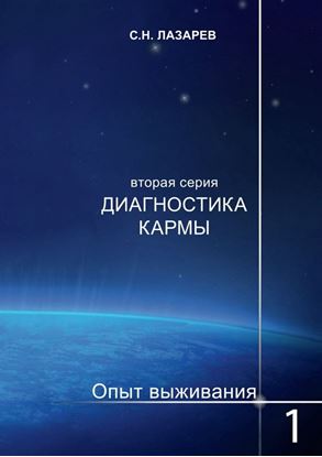 Обложка книги "Диагностика кармы. Опыт выживания. Часть 1"