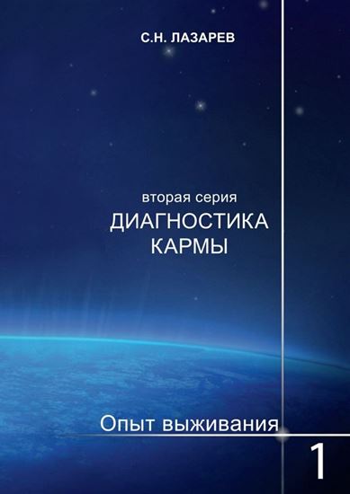 Обложка книги "Диагностика кармы. Опыт выживания. Часть 1"