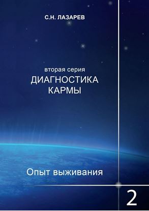 Обложка книги "Диагностика кармы. Опыт выживания. Часть 2"