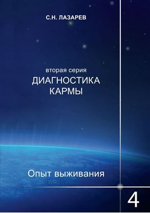 Обложка книги "Диагностика кармы. Опыт выживания. Часть 4"
