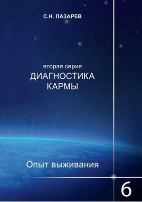 Обложка книги "Диагностика кармы. Опыт выживания. Часть 6"