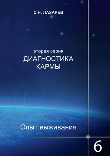 Обложка книги "Диагностика кармы. Опыт выживания. Часть 6"