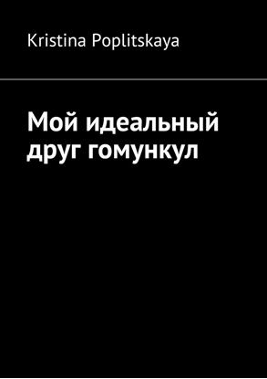 Обложка книги "Мой идеальный друг гомункул"