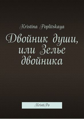 Обложка книги "Двойник души, или Зелье двойника. KristiPo"