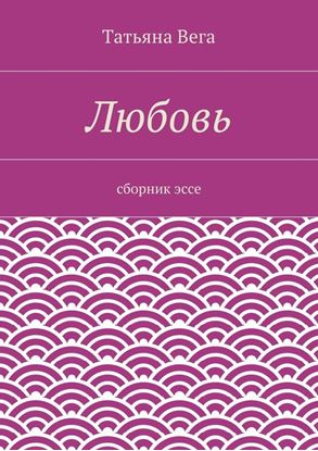 Обложка книги "Любовь. сборник эссе"