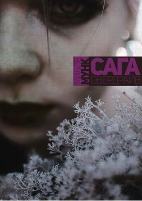 Обложка книги "Сага Овердрайв"