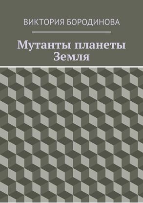 Обложка книги "Мутанты планеты Земля"