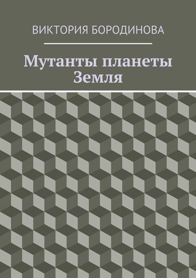 Обложка книги "Мутанты планеты Земля"
