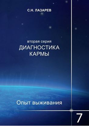 Обложка книги "Диагностика кармы. Опыт выживания. Часть 7"