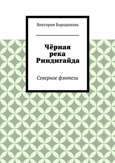 Обложка книги "Чёрная река Риндигайда. Северное фэнтези"