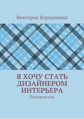 Обложка книги "Я хочу стать дизайнером интерьера. Руководство"