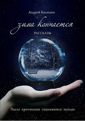 Обложка книги "Зима кончается. Рассказы"