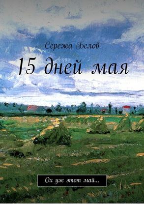 Обложка книги "15 дней мая. Ох уж этот май…"