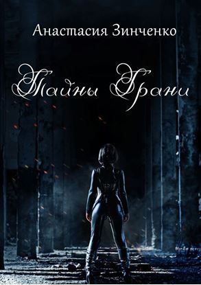 Обложка книги "Тайны Грани"