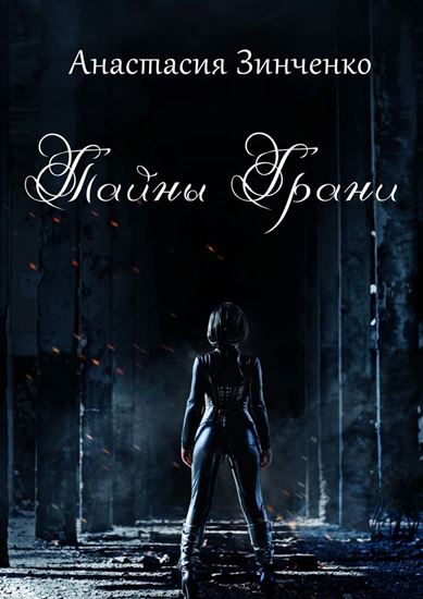 Обложка книги "Тайны Грани"