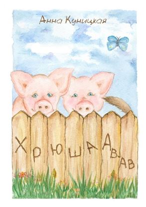 Обложка книги "Хрюша Ав-ав. Сказка"
