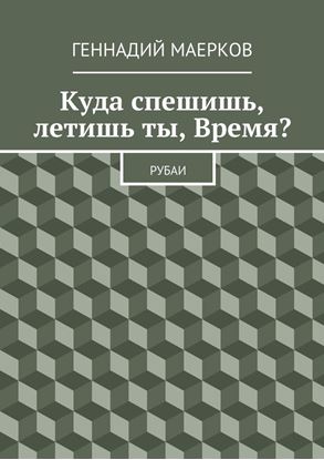 Обложка книги "Куда спешишь, летишь ты, Время? Рубаи"