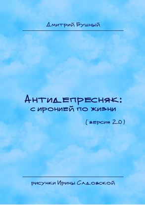 Обложка книги "Антидепресняк: с иронией по жизни. (Версия 2.0)"