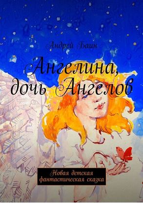 Обложка книги "Ангелина, дочь Ангелов. Новая детская фантастическая сказка"