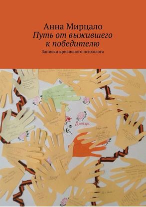 Обложка книги "Путь от выжившего к победителю. Записки кризисного психолога"