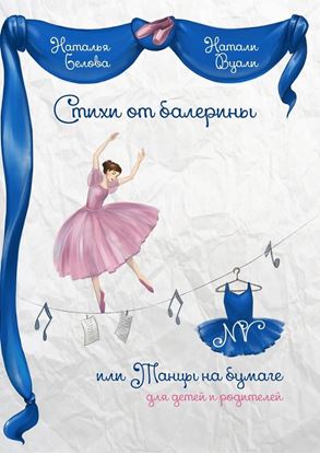Обложка книги "Стихи от балерины, или Танцы на бумаге. Для детей и родителей"