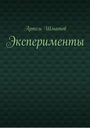 Обложка книги "Эксперименты"