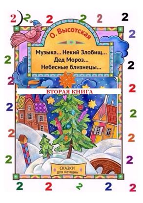 Обложка книги "Музыка… Некий Злобищ… Дед Мороз… Небесные близнецы… Вторая книга"