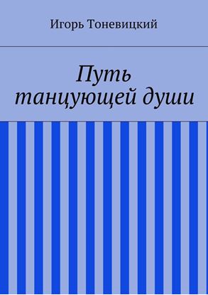 Обложка книги "Путь танцующей души"