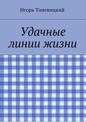 Обложка книги "Удачные линии жизни"