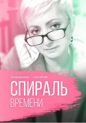 Обложка книги "Спираль времени"