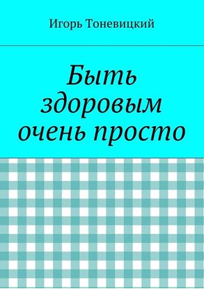 Обложка книги "Быть здоровым очень просто"