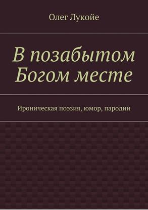 Обложка книги "В позабытом Богом месте. Ироническая поэзия, юмор, пародии"