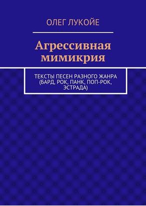 Обложка книги "Агрессивная мимикрия. Тексты песен разного жанра (бард, рок, панк, поп-рок, эстрада)"