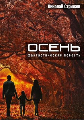 Обложка книги "Осень. Фантастическая повесть"