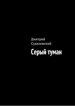 Обложка книги "Серый туман"