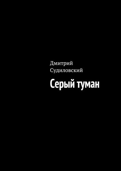 Обложка книги "Серый туман"