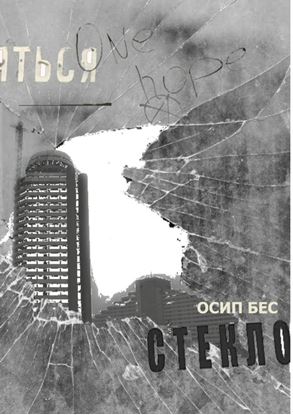 Обложка книги "Стекло"