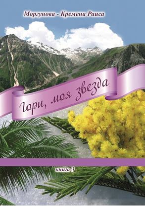 Обложка книги "Гори, моя звезда. Книга 3"