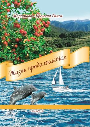 Обложка книги "Жизнь продолжается. Книга 2"