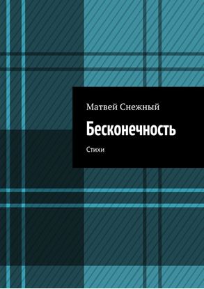 Обложка книги "Бесконечность. Стихи"