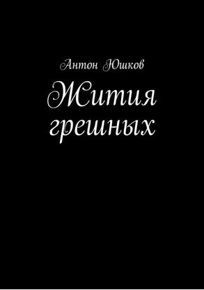 Обложка книги "Жития грешных. Стихи и ничего лишнего"