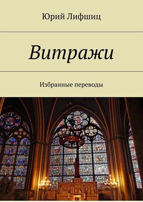 Обложка книги "Витражи. Избранные переводы"