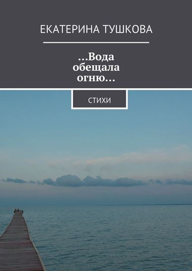Обложка книги "…Вода обещала огню… Стихи"