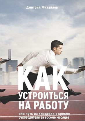Обложка книги "Как устроиться на работу. Или путь из кладовки в кресло руководителя за восемь месяцев"